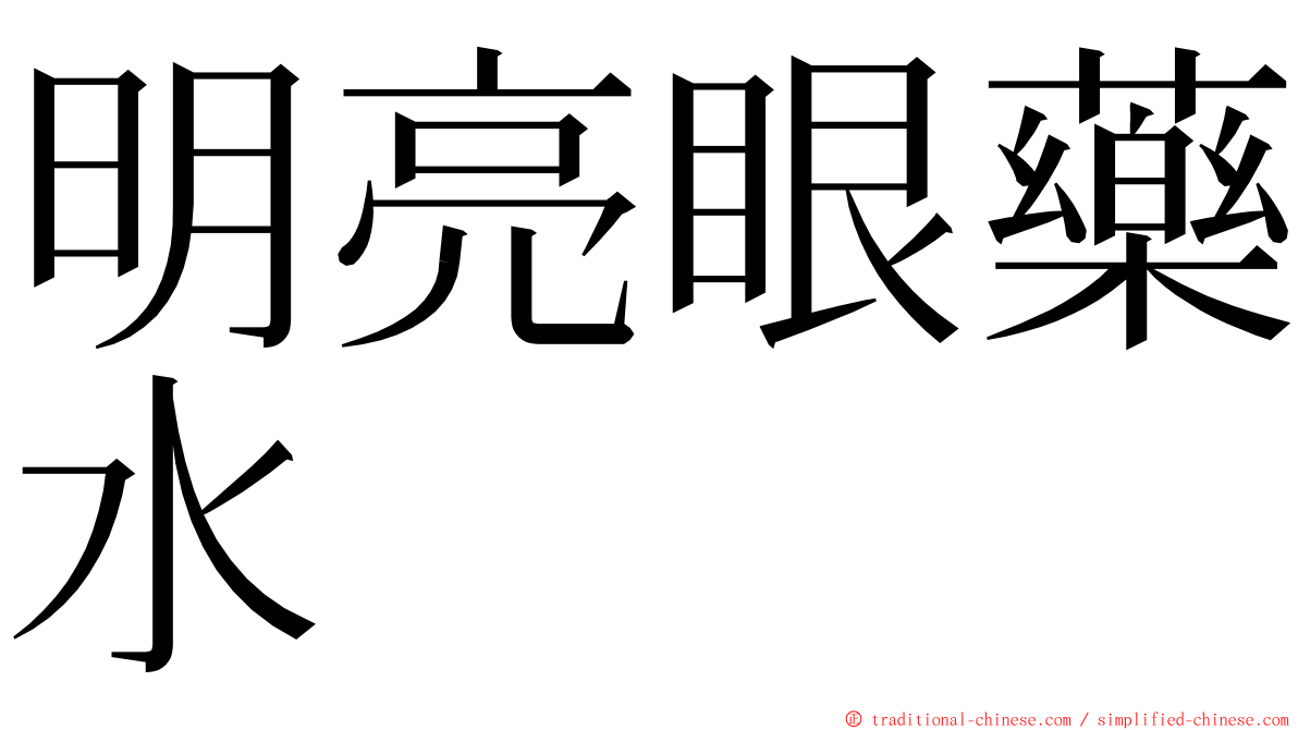 明亮眼藥水 ming font