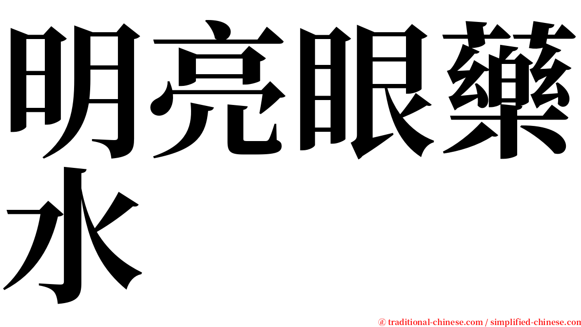 明亮眼藥水 serif font