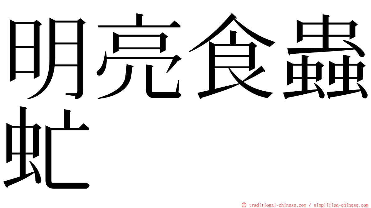 明亮食蟲虻 ming font