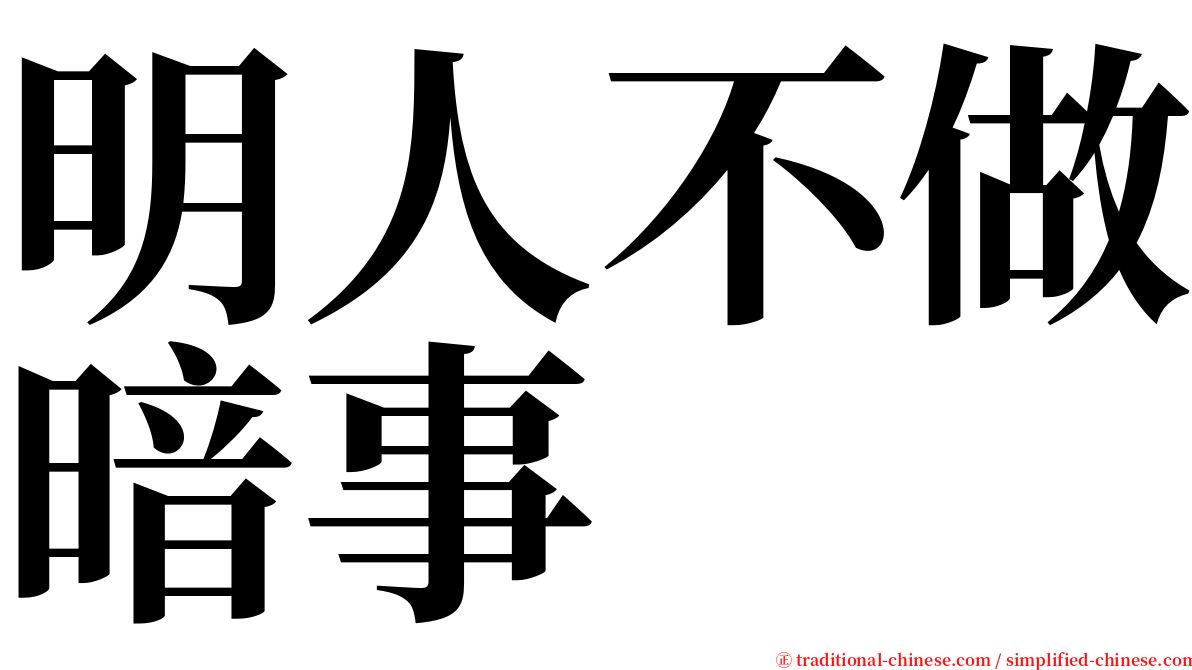 明人不做暗事 serif font