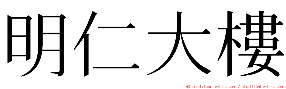 明仁大樓 ming font