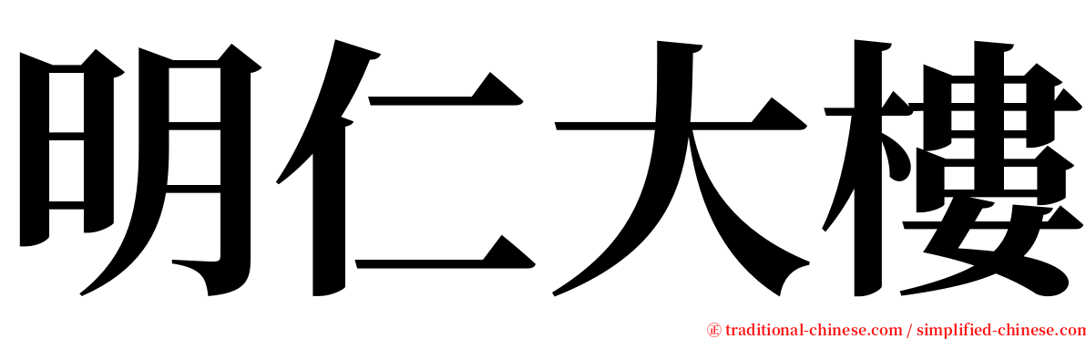 明仁大樓 serif font