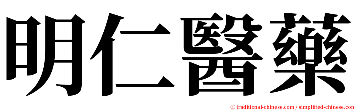 明仁醫藥 serif font