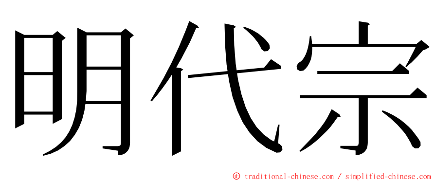 明代宗 ming font