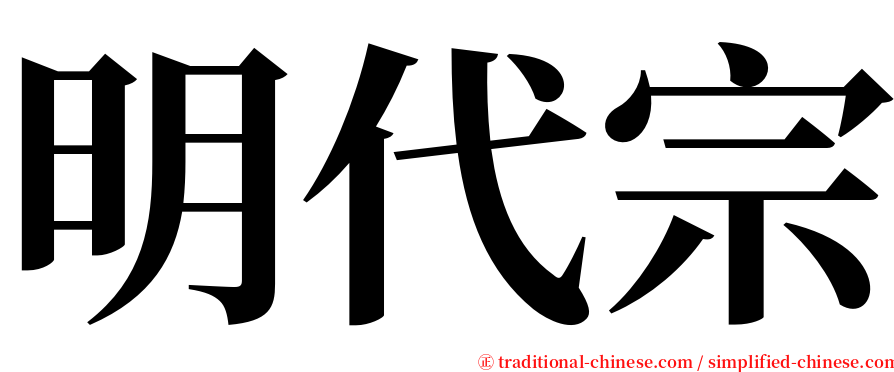 明代宗 serif font