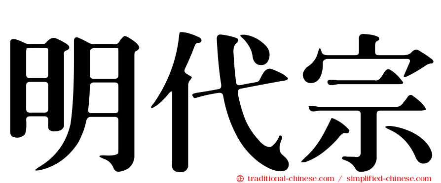 明代宗