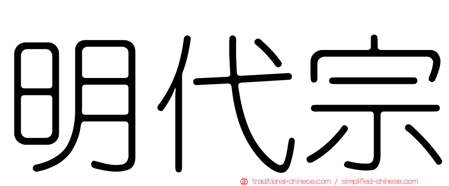 明代宗