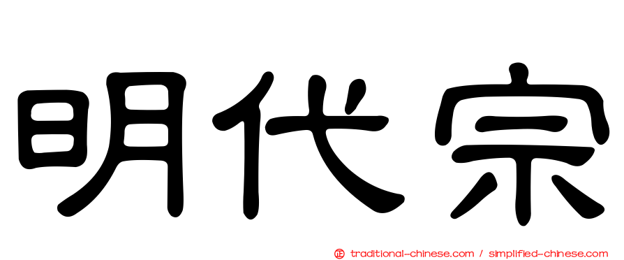 明代宗