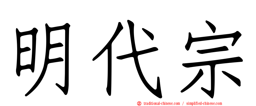 明代宗