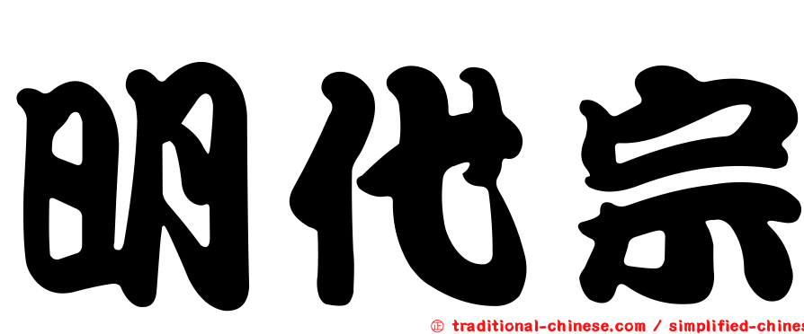 明代宗