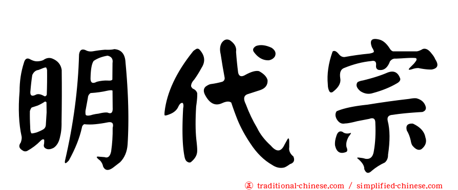 明代宗