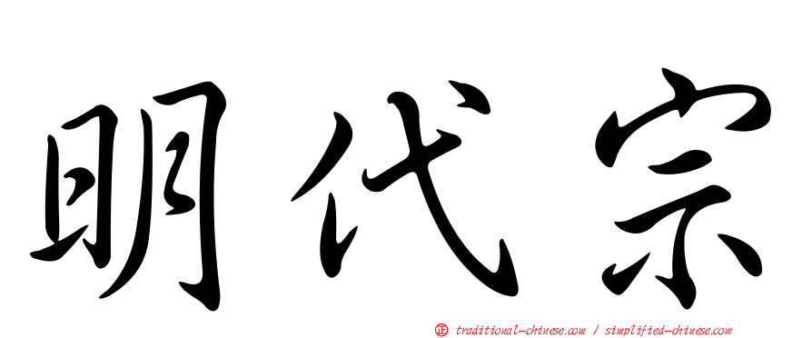明代宗