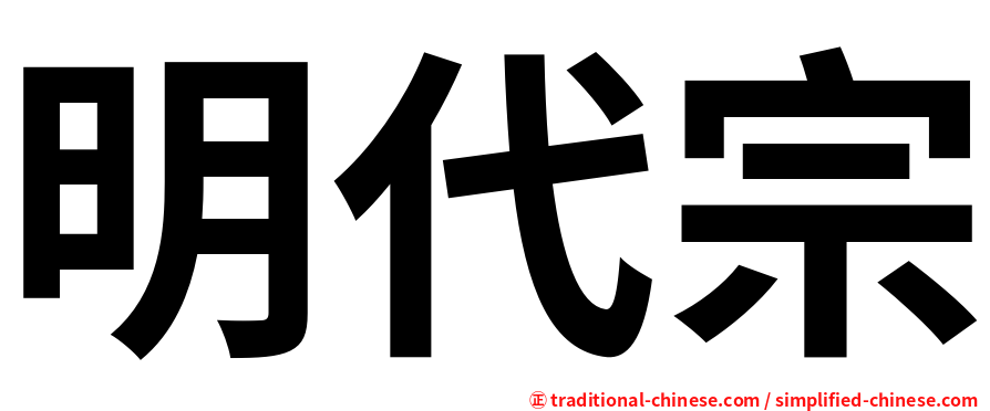 明代宗