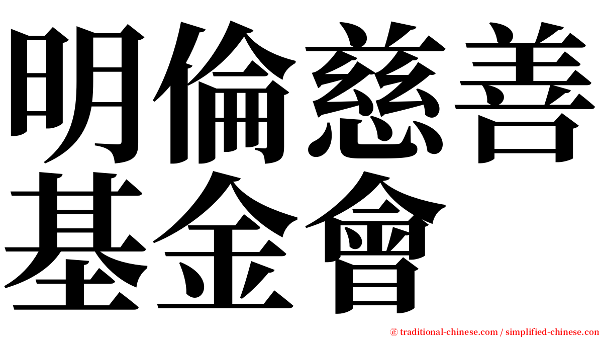 明倫慈善基金會 serif font