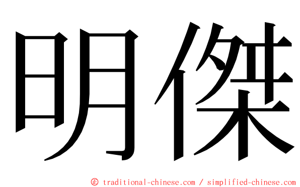 明傑 ming font