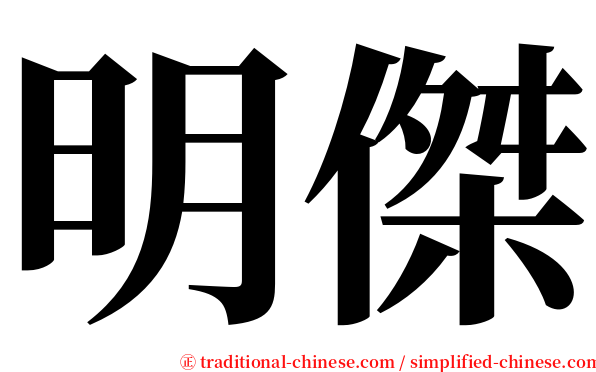 明傑 serif font