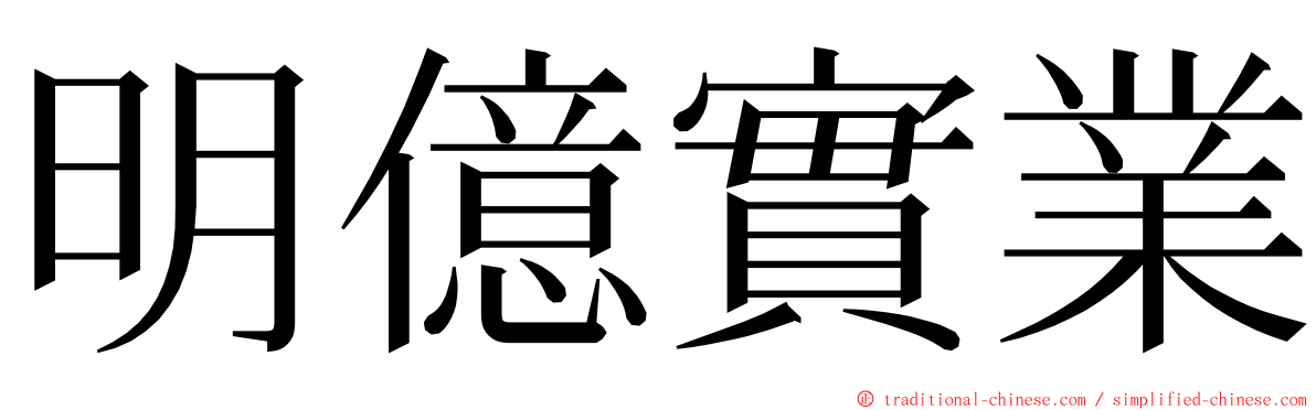 明億實業 ming font