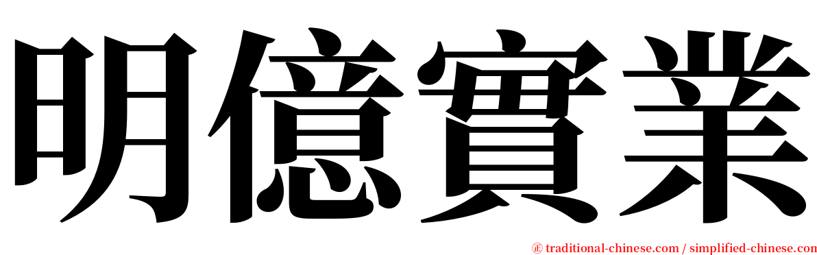 明億實業 serif font