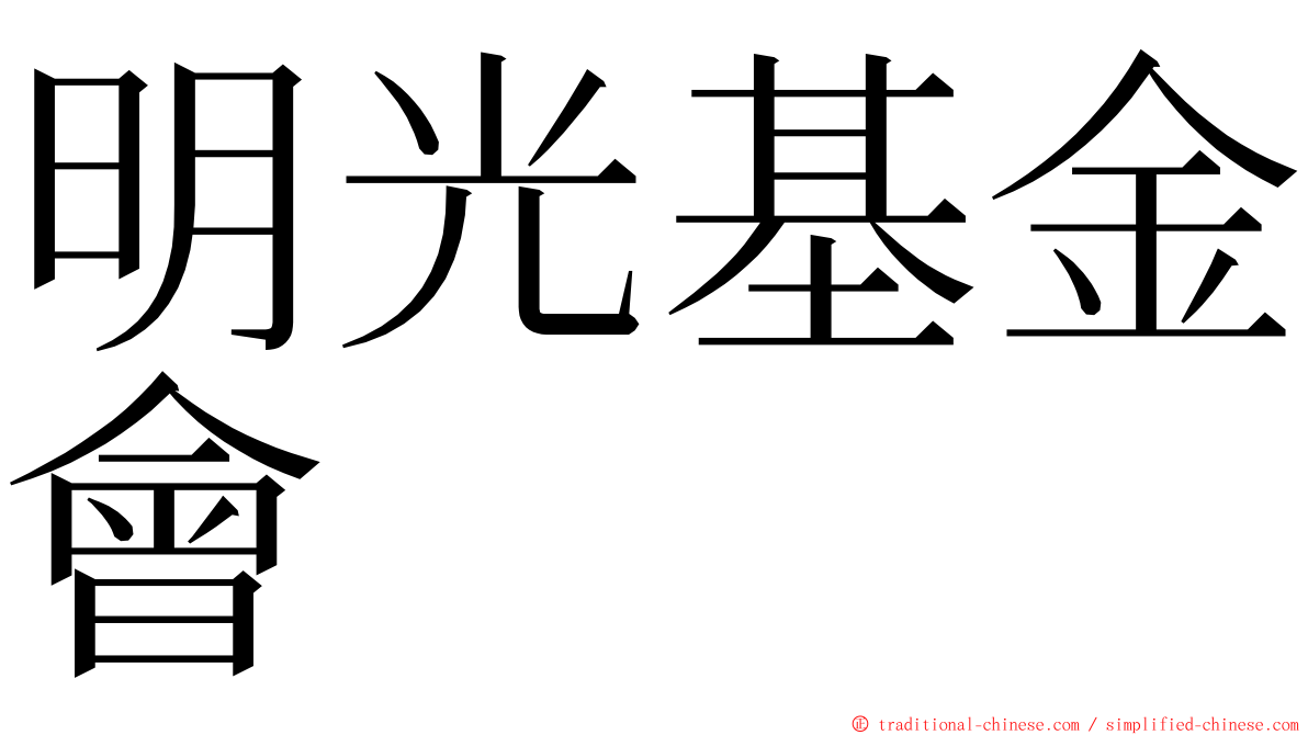 明光基金會 ming font