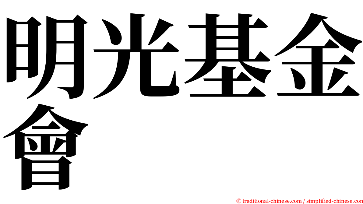 明光基金會 serif font