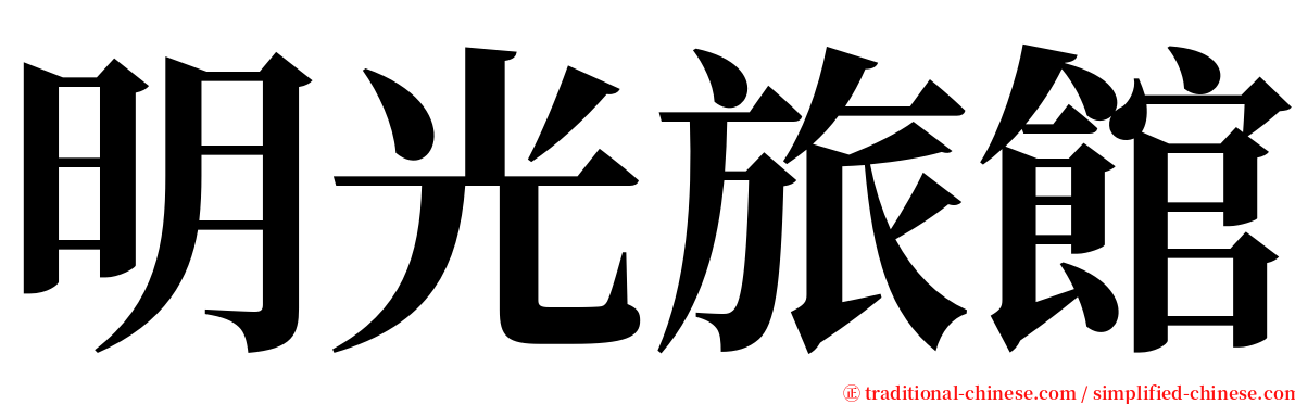 明光旅館 serif font