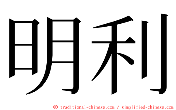 明利 ming font