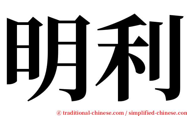 明利 serif font