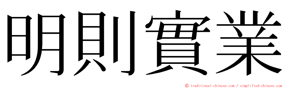 明則實業 ming font