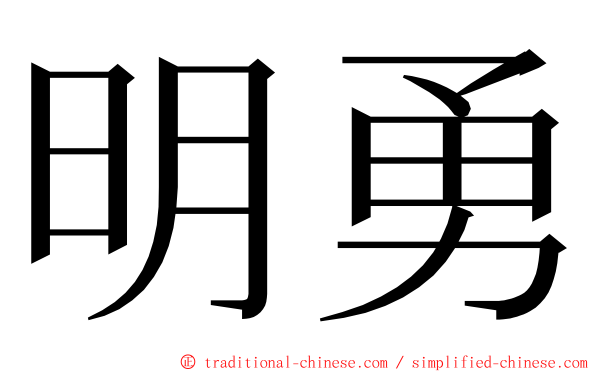 明勇 ming font