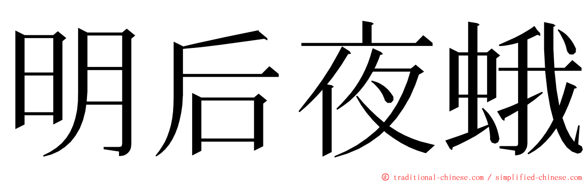 明后夜蛾 ming font