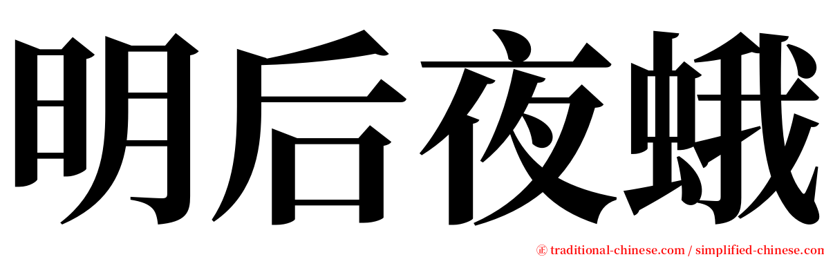 明后夜蛾 serif font