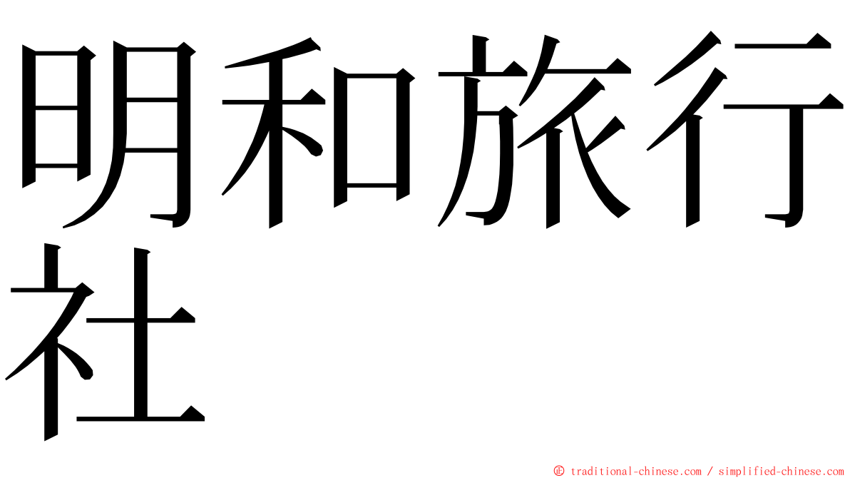 明和旅行社 ming font