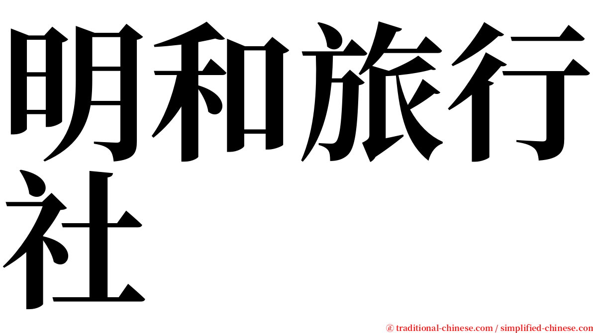 明和旅行社 serif font