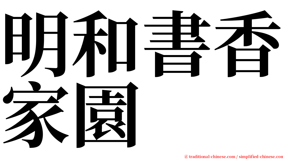 明和書香家園 serif font