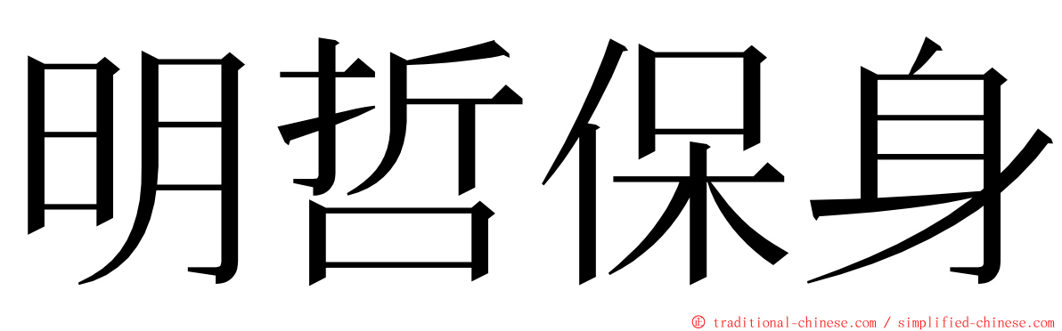 明哲保身 ming font