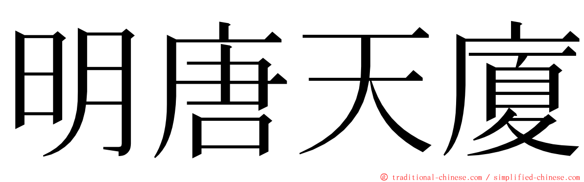 明唐天廈 ming font