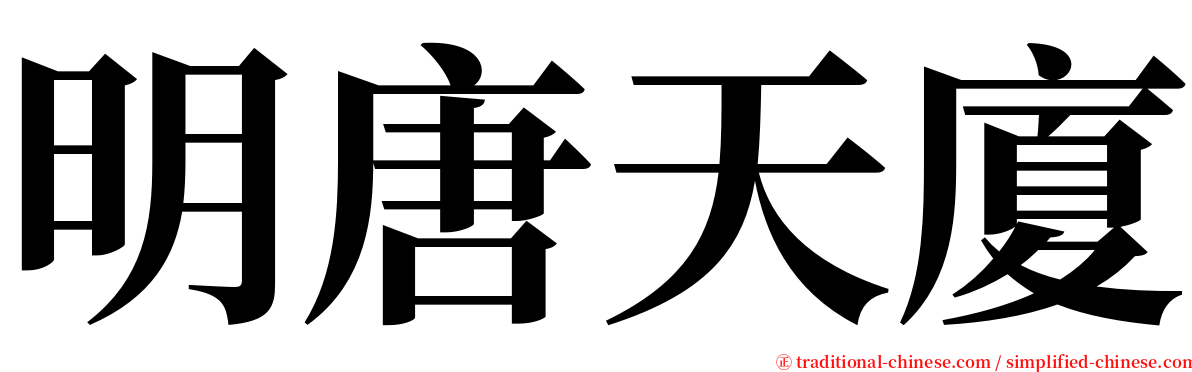 明唐天廈 serif font