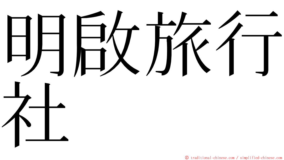 明啟旅行社 ming font