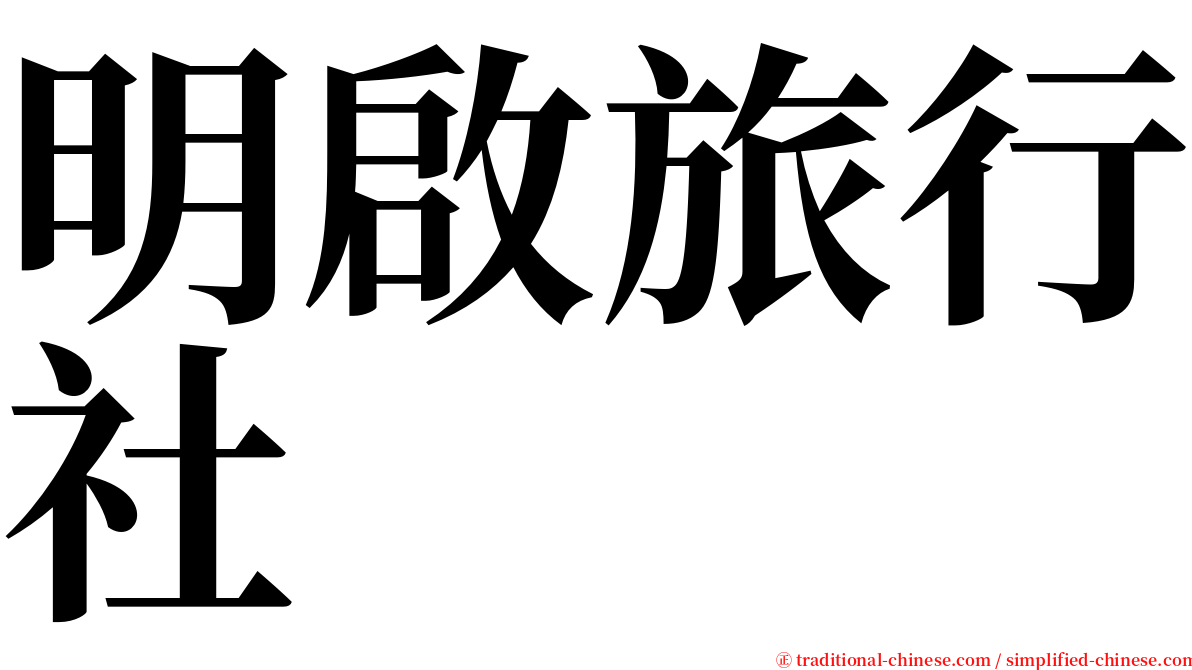 明啟旅行社 serif font