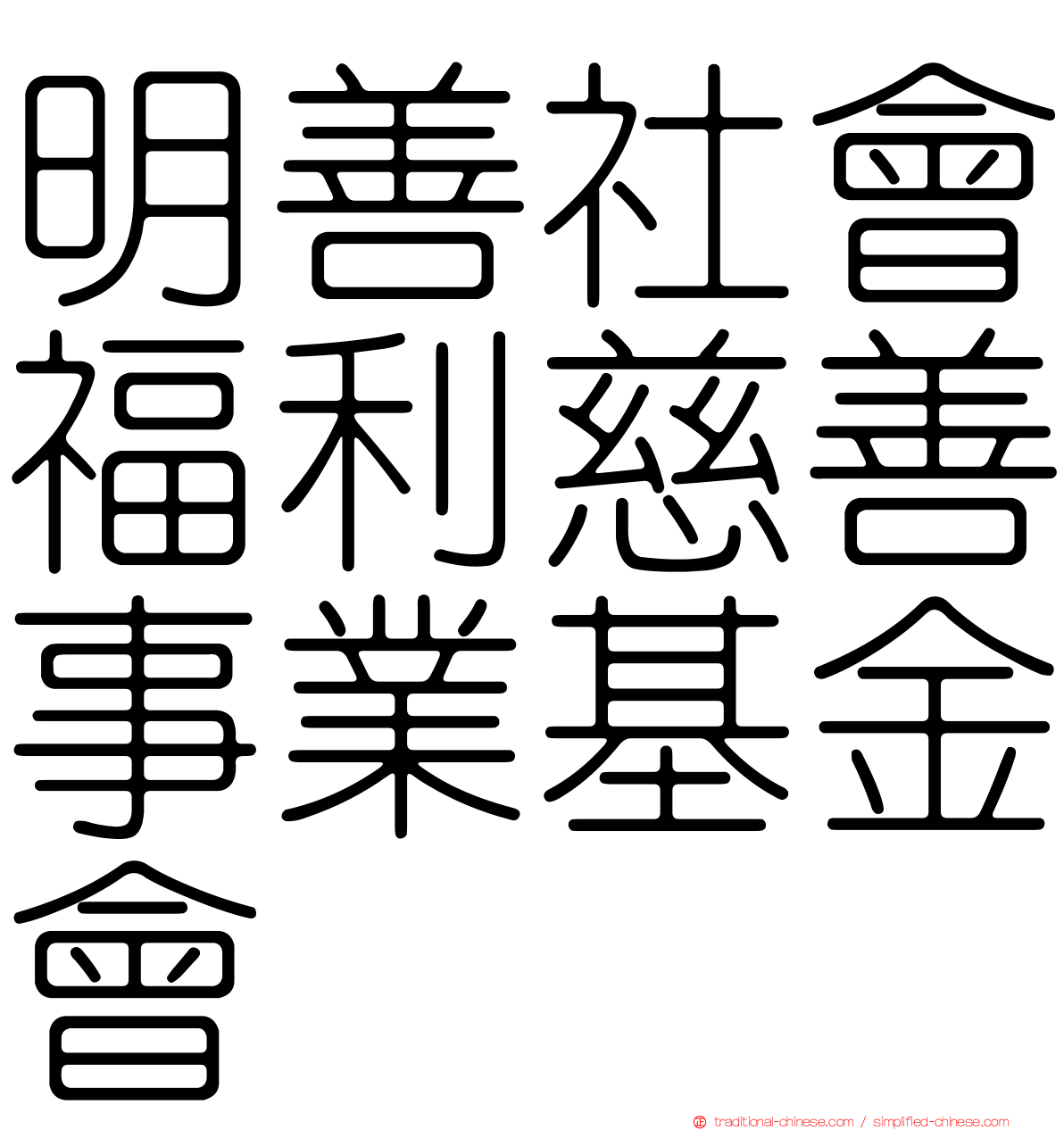 明善社會福利慈善事業基金會