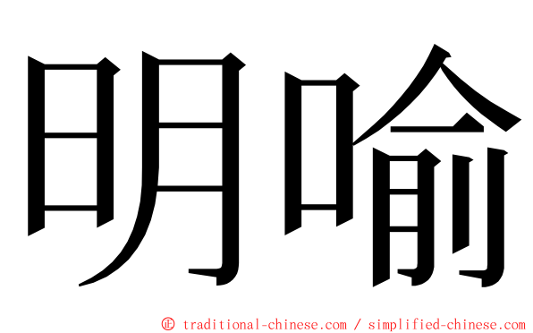 明喻 ming font