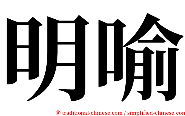 明喻 serif font