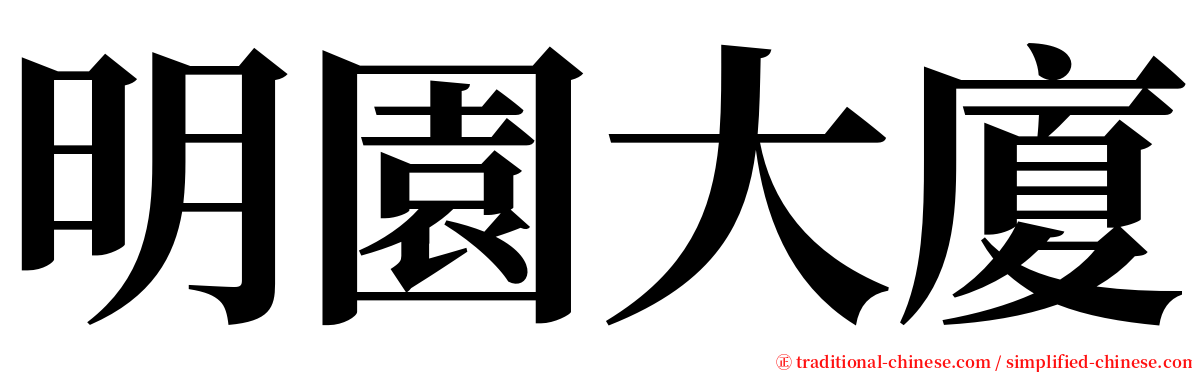 明園大廈 serif font