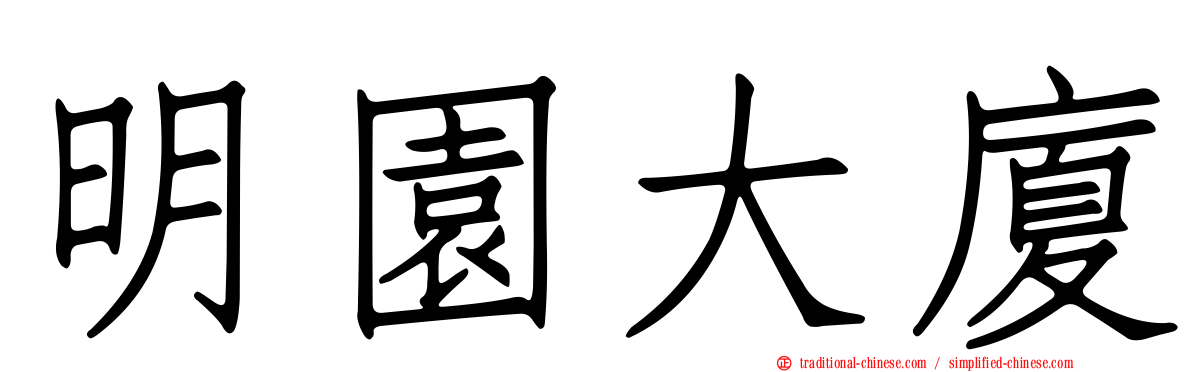 明園大廈