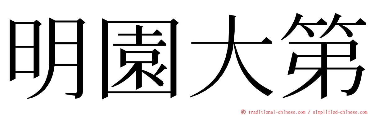 明園大第 ming font