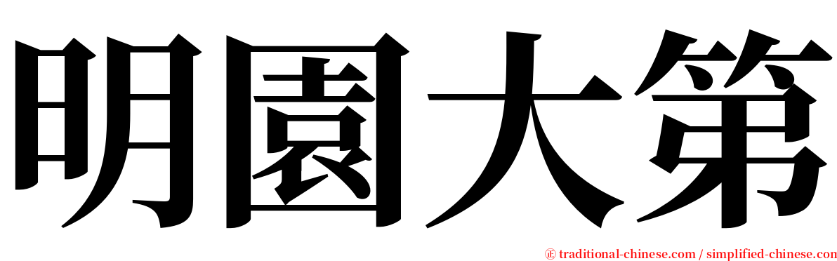 明園大第 serif font