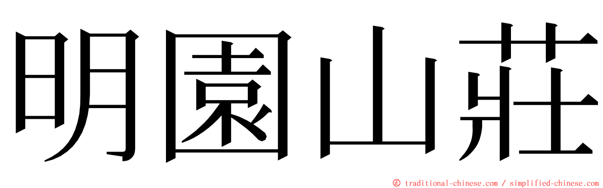 明園山莊 ming font