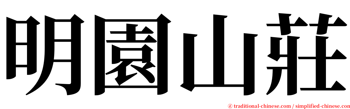 明園山莊 serif font