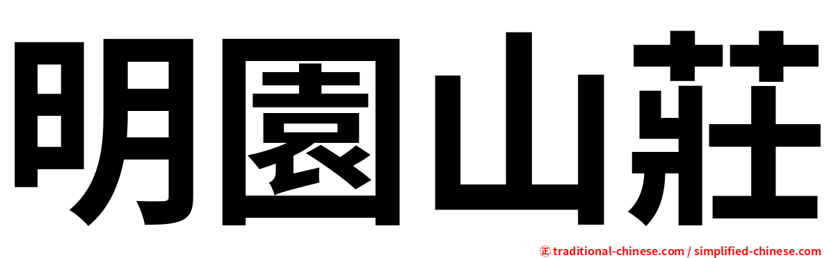 明園山莊