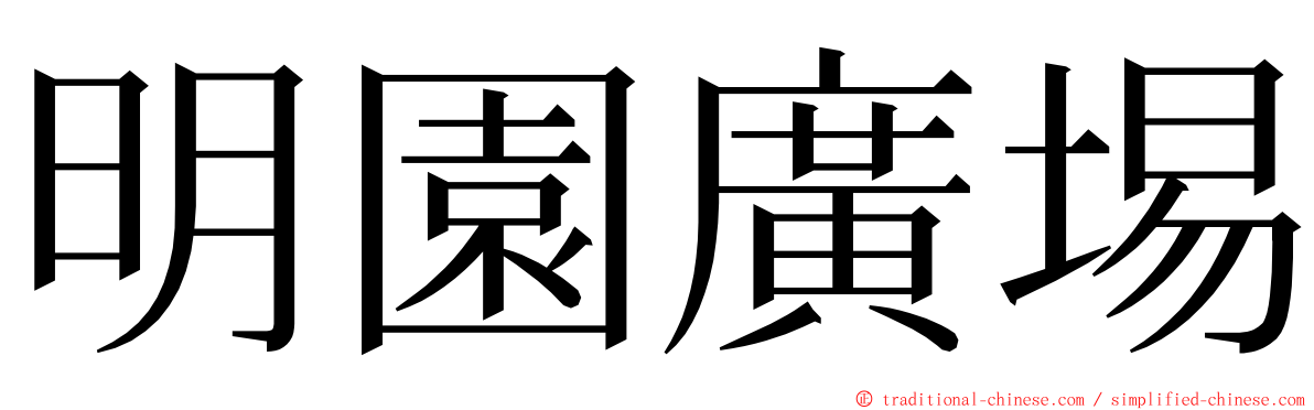 明園廣埸 ming font